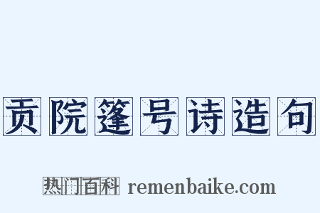 贡院篷号诗造句是什么意思的图片